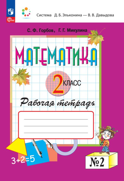 Математика. 2 класс. Рабочая тетрадь №2 | Нет автора - купить с ...