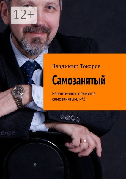 Самозанятый. Реалити-шоу, полезное самозанятым. 2 | Токарев Владимир ...