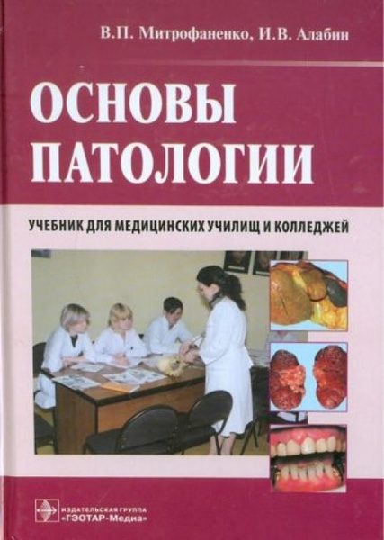 Основы патологии. Учебник - купить с доставкой по выгодным ценам в ...