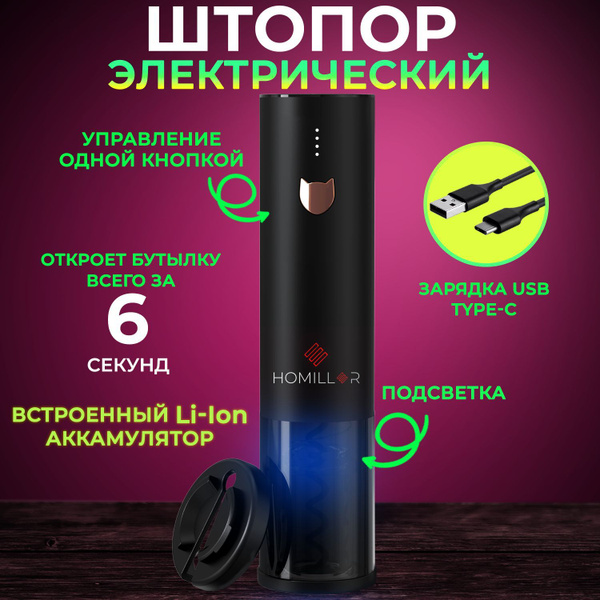 HOMILLER Электрический штопор автоматический, черный - купить с ...