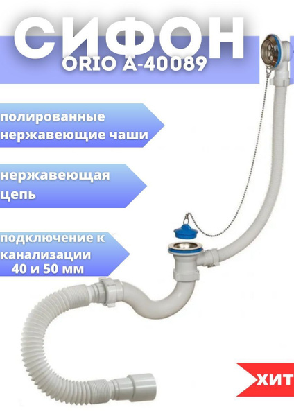 Сифон ORIO А-40089 для ванны - купить по выгодной цене в интернет ...