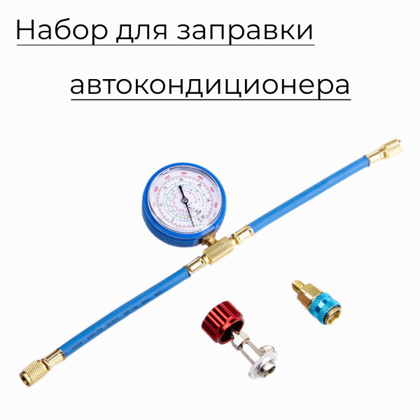 Набор для заправки автокондиционера универсальный R134a купить по ...