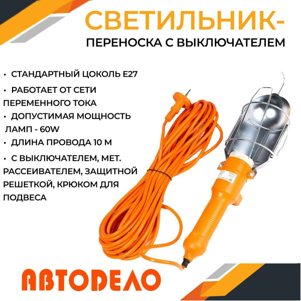 Переноска 220В  10 метров (АвтоDело)