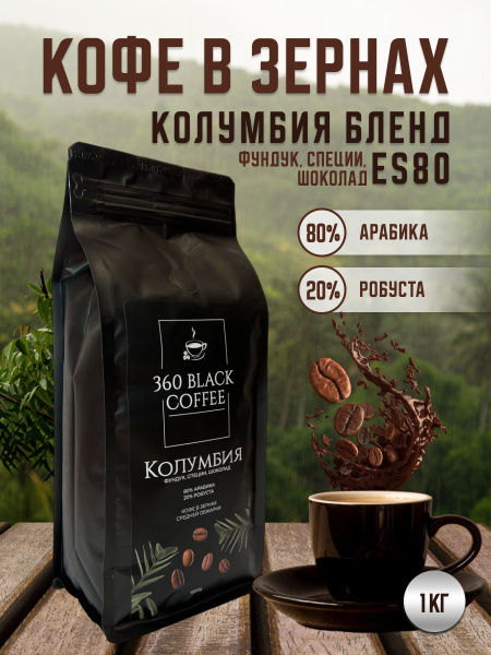 Кофе в зёрнах Колумбия Бленд (Colombia Blend) "360Black Coffee", 80% ...