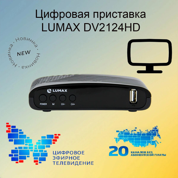 ТВ-ресивер Lumax 2124, черный купить по выгодной цене в интернет ...