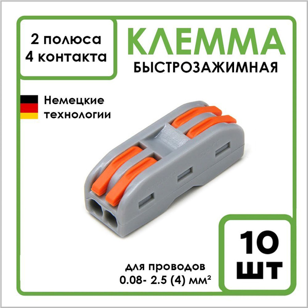 Клемма соединительная для проводов типа WAGO, быстрозажимная, 10 шт, 2 ...