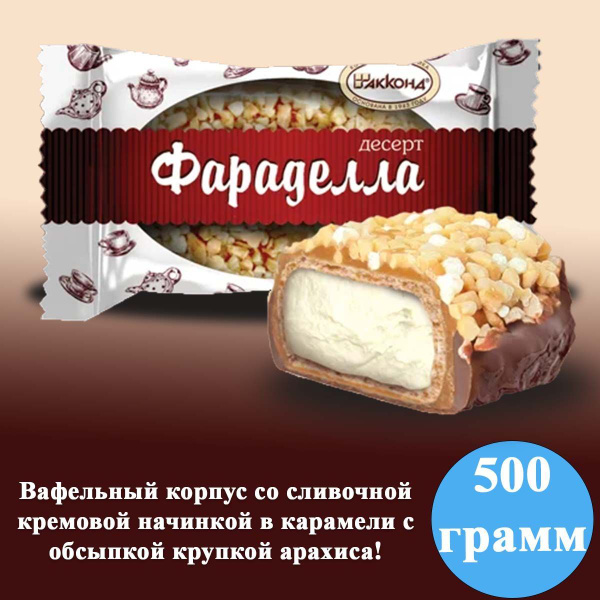 Конфеты Фараделла десерт,500 гр - купить с доставкой по выгодным ценам ...