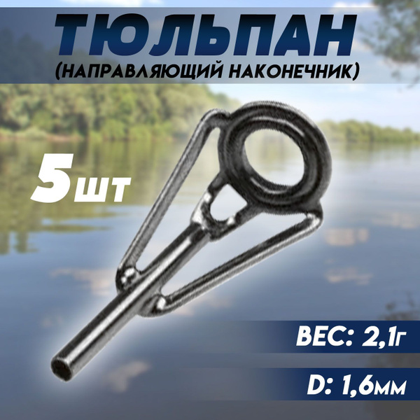 Тюльпан для удилища, спиннинга направляющий наконечник набор для ...