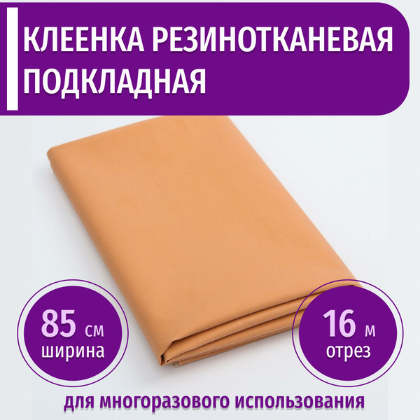 Клеенка Оранжевая резинотканевая медицинская длина 16м ширина (85см ...