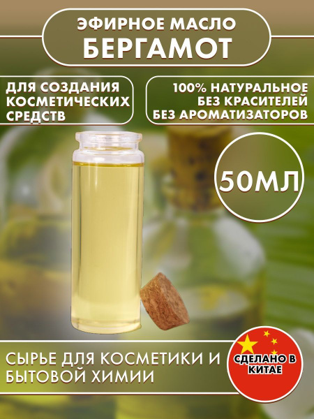 Бергамот Эфирное масло 50 мл (1185937050)