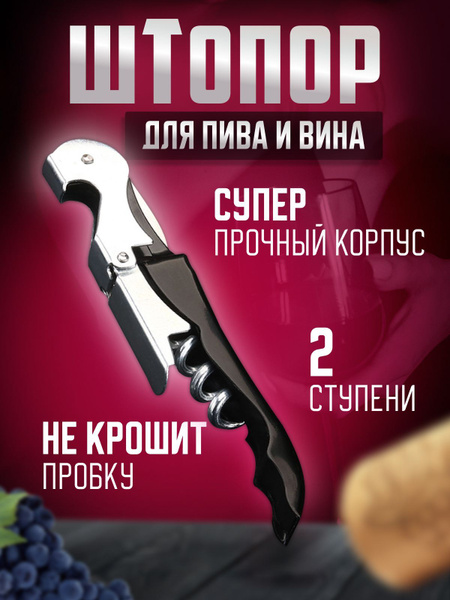 Штопор для вина двухступенчатый, Нож сомелье, нарзанник из нержавеющей ...