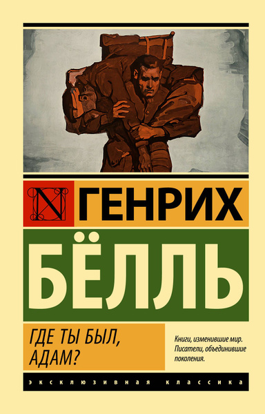 Где ты был, Адам? - купить с доставкой по выгодным ценам в интернет ...