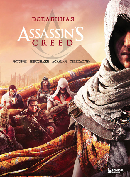 Вселенная Assassins Creed: история, персонажи, локации, технологии ...