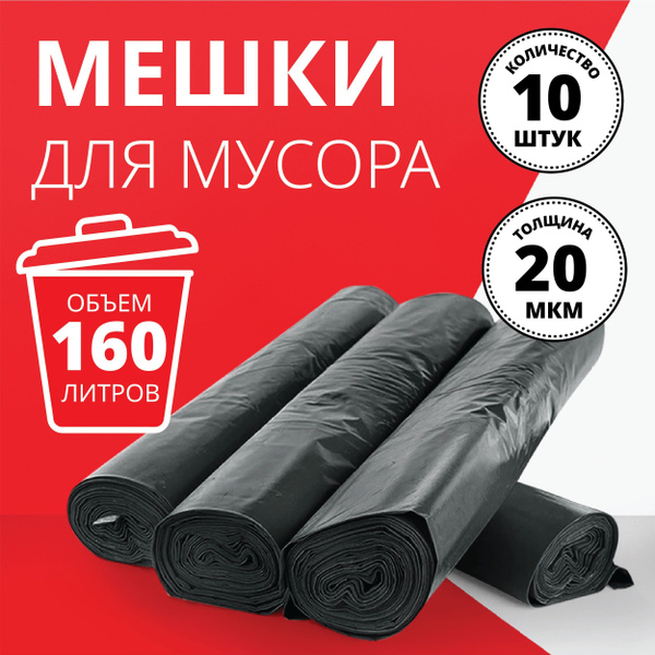 Пакеты для мусора 160 л черные, 10 шт - купить с доставкой по выгодным ...