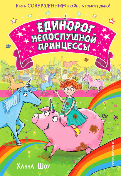 Единорог непослушной принцессы | Шоу Ханна - купить с доставкой по ...