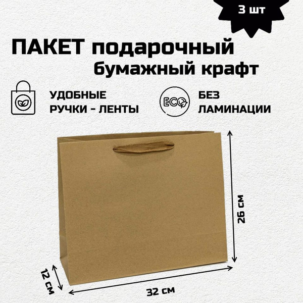 Пакет крафтовый 32*26*12 см, 3 штуки, с ручками подарочный, плотный ...