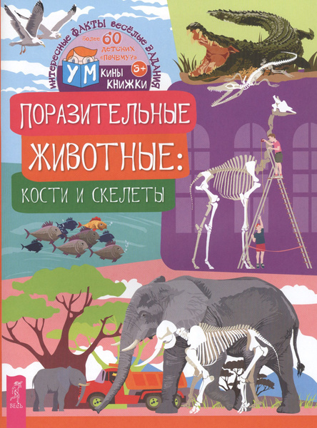 Поразительные животные- кости и скелеты - купить с доставкой по ...