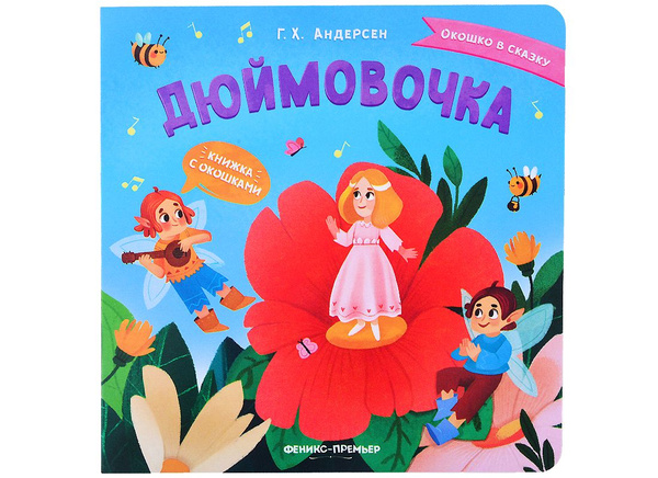 Дюймовочка: книжка с окошками - купить с доставкой по выгодным ценам в ...