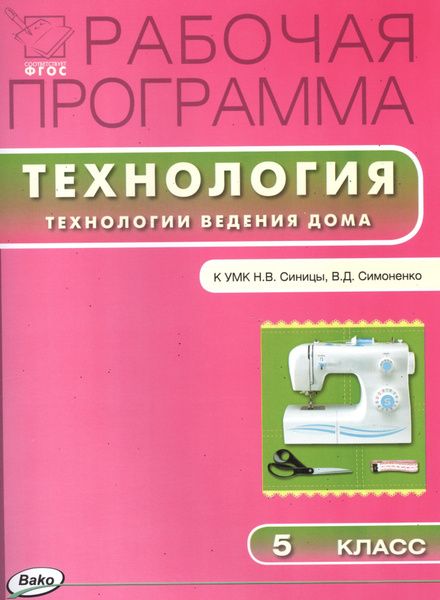 Технология. Технологии ведения дома. Рабочая программа. 5 класс ...