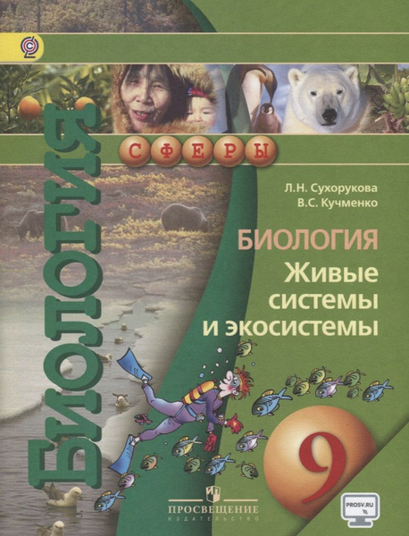 9 Биология. 9 кл. Живые системы и экосистемы. Учебник. (УМК Сферы ...