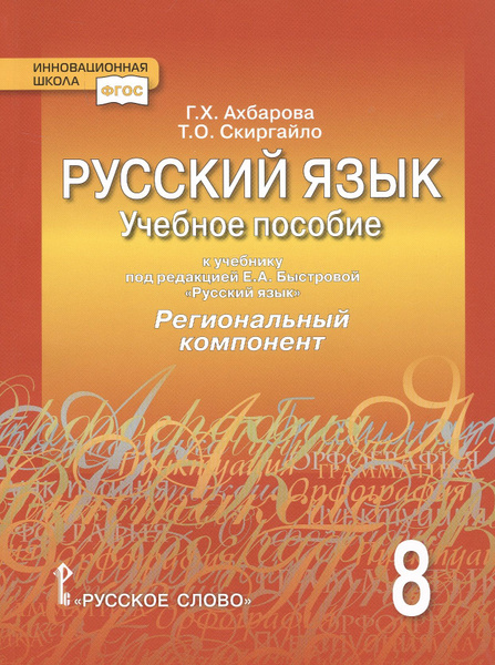 Русский язык. 8 класс. Учебное пособие. К учебнику под редакцией Е.А ...
