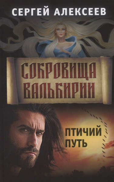 Сокровища Валькирии. Книга 7. Птичий путь - купить с доставкой по ...