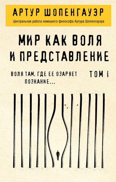 Мир как воля и представление. Том 1 - купить с доставкой по выгодным ...