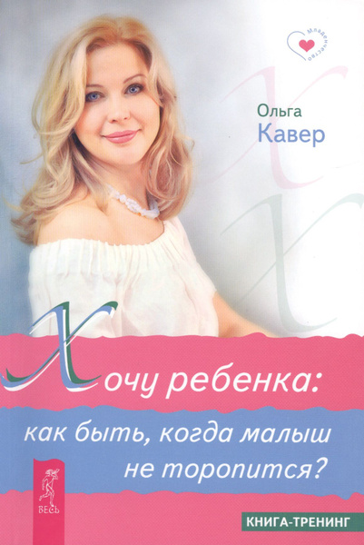 Хочу ребенка как быть когда. Хочу ребенка как быть когда