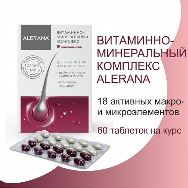 Витаминно-минеральный комплекс ALERANA(Алерана), для роста и укрепления ...