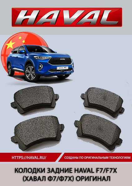 Колодки тормозные GREAT WALL/HAVAL 3502106XKQ00A_Колодки задние HAVAL ...