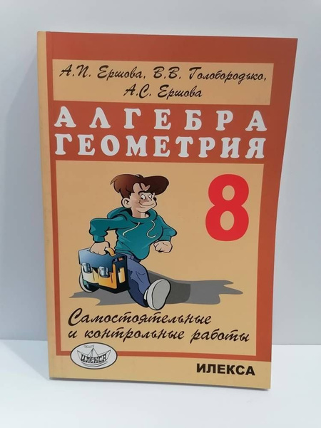 Алгебра. Геометрия. 8 класс. Самостоятельные и контрольные работы ...