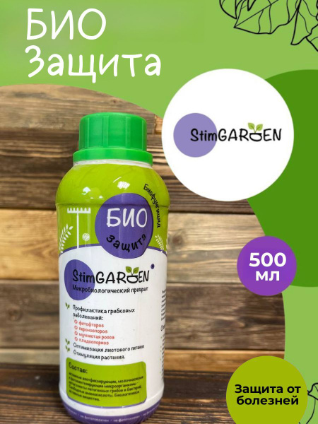 Биофунгицид StimGARDEN Биозащита 500 мл 500 г 500 мл - купить по ...