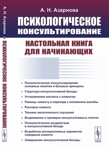 ПСИХОЛОГИЧЕСКОЕ КОНСУЛЬТИРОВАНИЕ: Настольная книга для НАЧИНАЮЩИХ ...