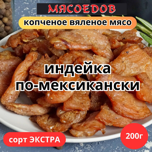 копченое вяленое мясо Мясоедов; индейка по-мексикански; мясные чипсы ...