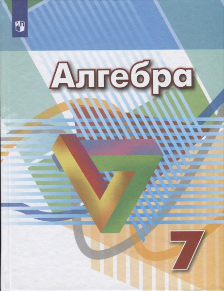 Алгебра. 7 класс. Учебник - купить с доставкой по выгодным ценам в ...