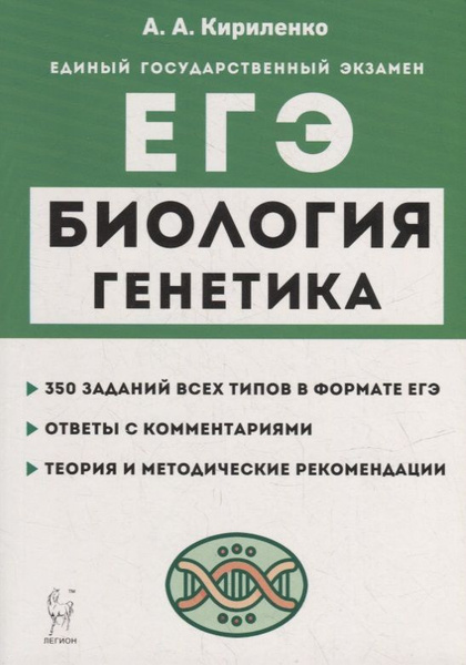 Биология. ЕГЭ. Раздел Генетика. Теория, тренировочные задания: учебно ...