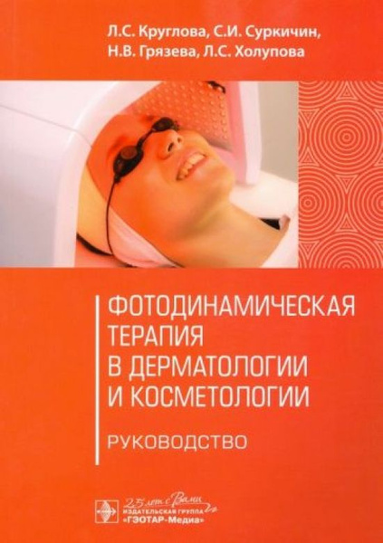 Фотодинамическая терапия в дерматологии и косметологии - купить с ...