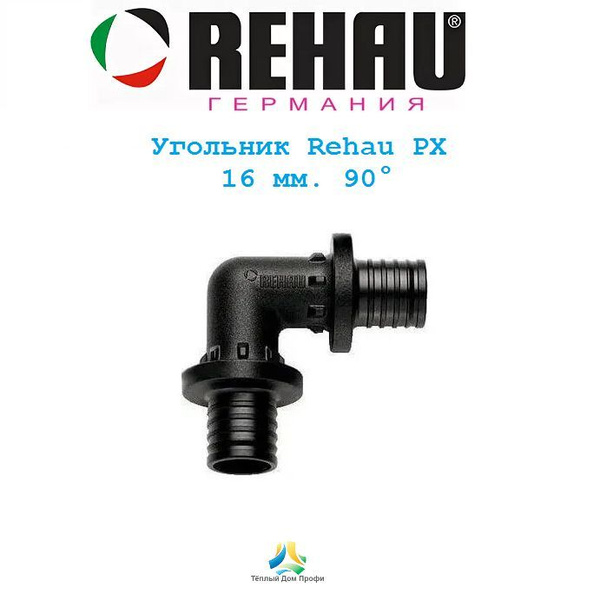 Угольник Rehau PX 16 мм. с углом поворота 90, 11600211001 - купить по ...