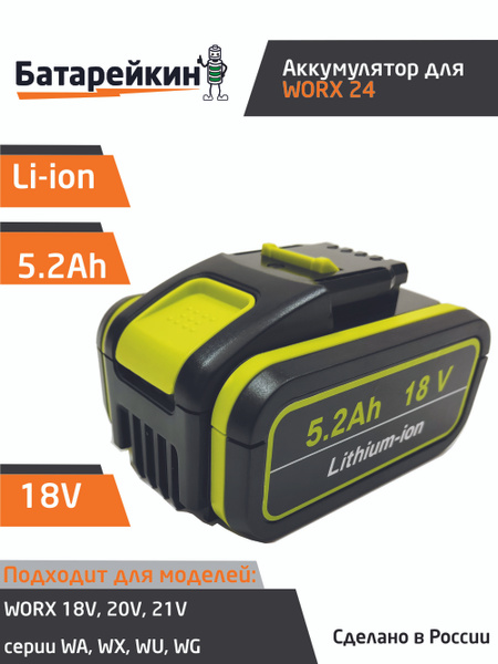 Аккумулятор для WORX 18V -21V 5.2Ah высокотоковый - купить с доставкой ...