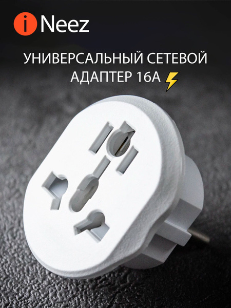 Адаптер-переходник универсальный на евровилку, iNeez 16A,сетевой ...
