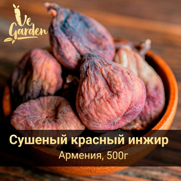 Инжир сушеный красный, без сахара, Армения, 500 гр. Сухофрукты VeGarden ...