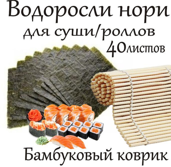 Водоросли морские Нори 40 листов с ковриком для приготовления суши ...