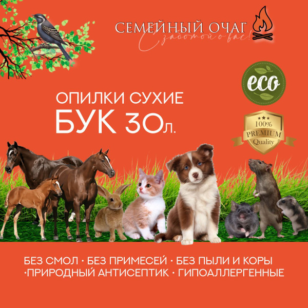 Опилки древесные Бук улучшенные 30л. - купить с доставкой по выгодным ...