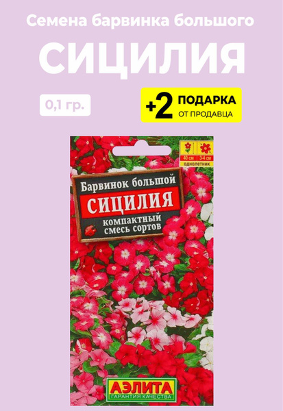 Барвинки Проверенные семена Барвинок Сицилия - купить по выгодным ценам ...