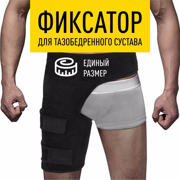 Бандаж Тазобедренный Размер Универсальный - купить с доставкой по ...