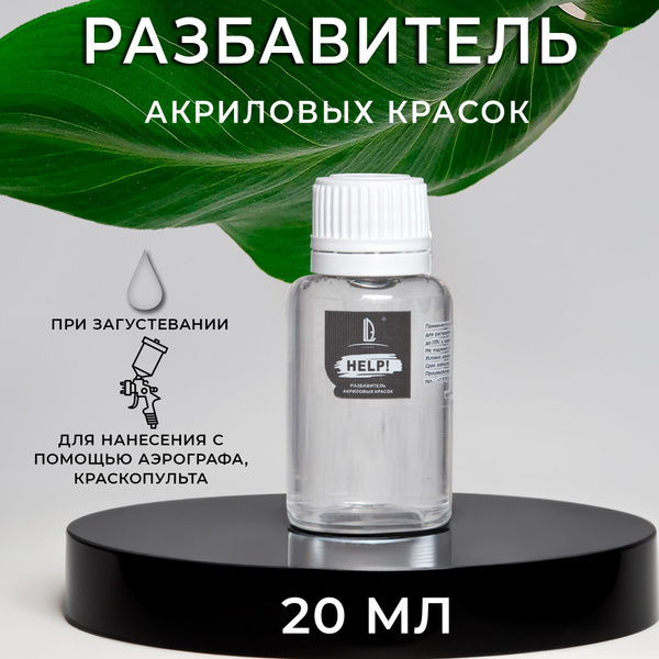 Luxart Разбавитель LuxHelp! 20 мл Разбавитель для акриловых красок ...