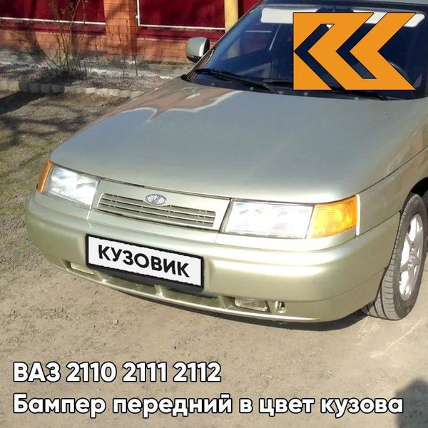 Бампер передний в цвет кузова ВАЗ 2110 2111 2112 270 - Нефертити ...