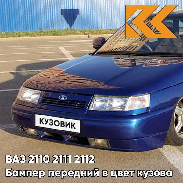 Бампер передний в цвет кузова ВАЗ 2110 2111 2112 412 - Регата - Синий ...