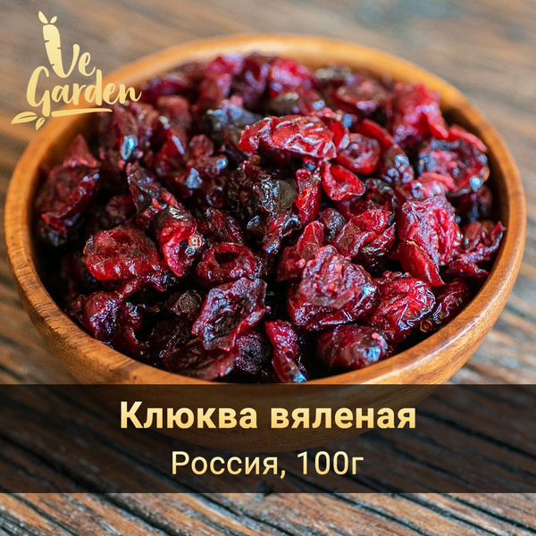 Клюква вяленая, 100 гр. Сухофрукты VeGarden. купить на OZON по низкой ...