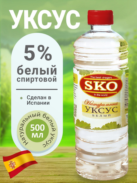 Уксус натуральный белый "SKO" 500мл - купить с доставкой по выгодным ...